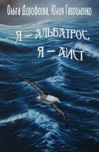 Обложка книги «Я — альбатрос, я — аист»