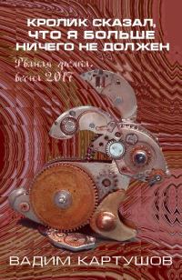 Обложка книги «Кролик сказал, что я больше ничего не должен»