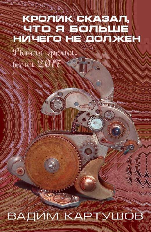 Обложка книги «Кролик сказал, что я больше ничего не должен»