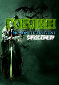 Обложка книги «Гоблин с мечом и магией»