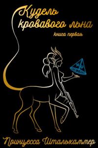 Обложка книги «Кудель кровавого льна»