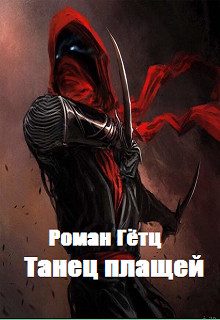 Обложка книги «Танец плащей»