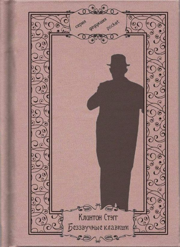 Обложка книги «Беззвучные клавиши»
