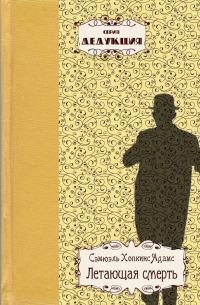 Обложка книги «Летающая смерть»