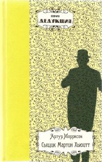 Обложка книги «Сыщик Мартин Хьюитт»