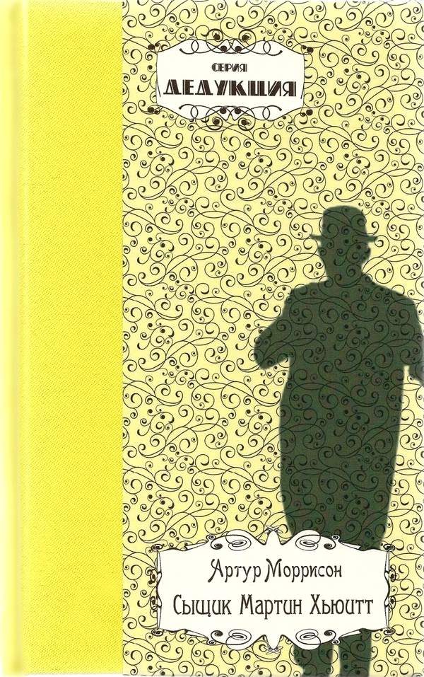 Обложка книги «Сыщик Мартин Хьюитт»