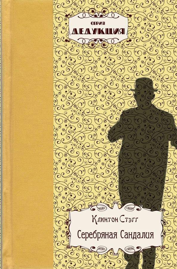 Обложка книги «Серебряная Сандалия»