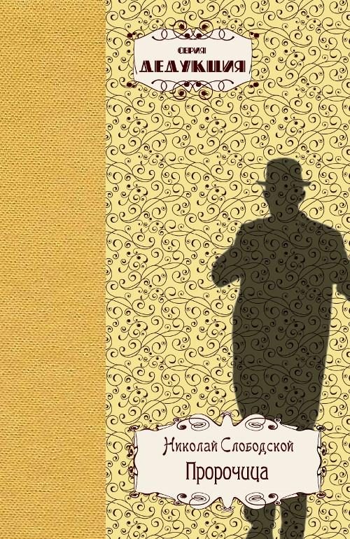 Обложка книги «Пророчица»