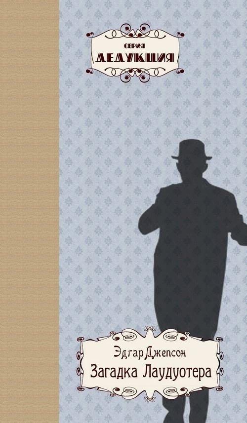 Обложка книги «Загадка Лаудуотера»
