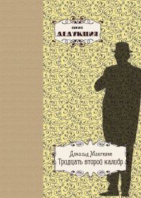 Обложка книги «Тридцать второй калибр»