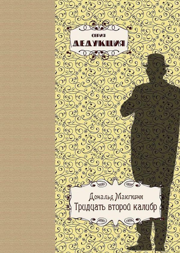 Обложка книги «Тридцать второй калибр»