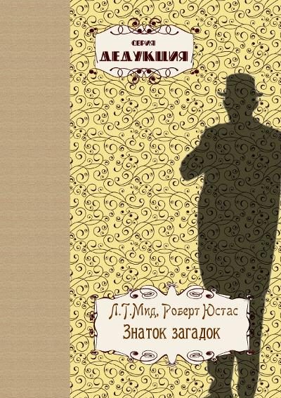 Обложка книги «Знаток загадок»