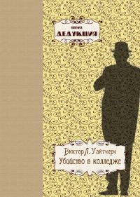 Обложка книги «Убийство в колледже»