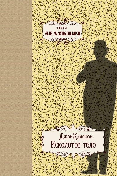 Обложка книги «Исколотое тело»