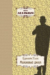 Обложка книги «Малиновый джем»