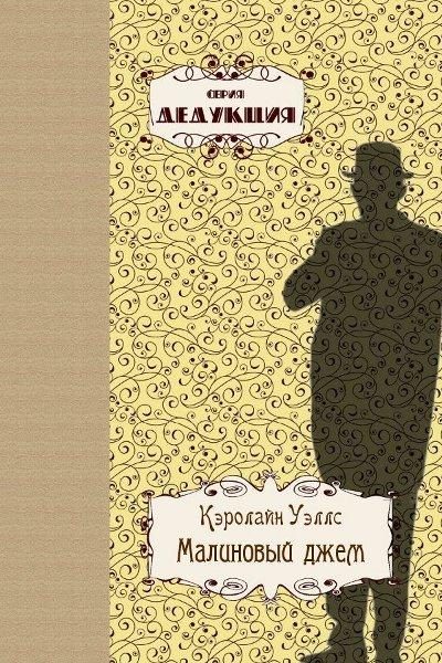 Обложка книги «Малиновый джем»