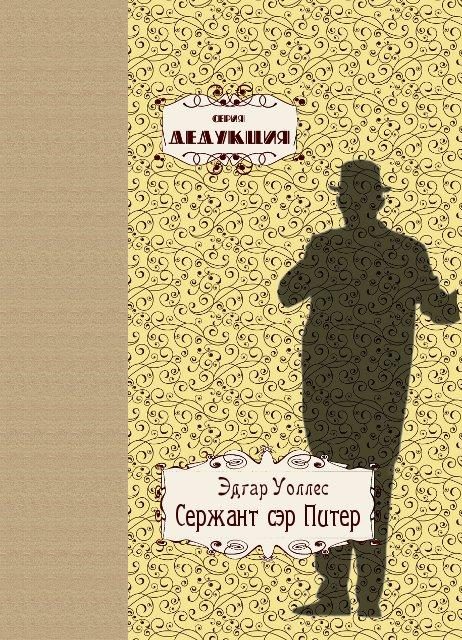 Обложка книги «Сержант сэр Питер»