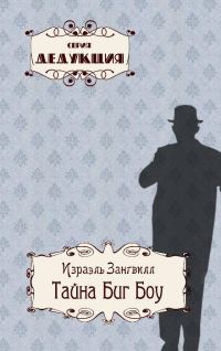 Обложка книги «Тайна Биг Боу»