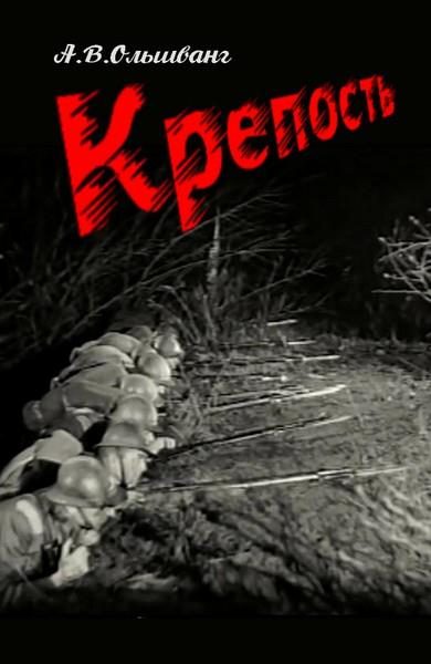 Обложка книги «Крепость»