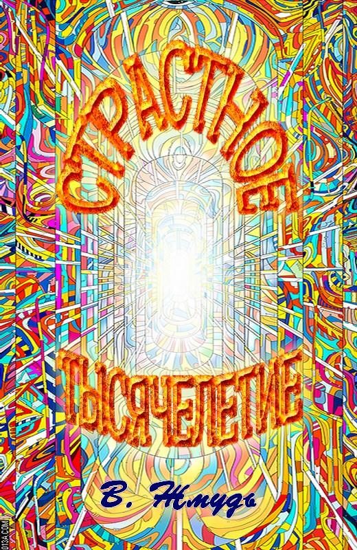 Обложка книги «Страстное тысячелетие»
