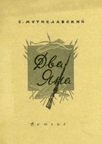 Обложка книги «Два Яна»