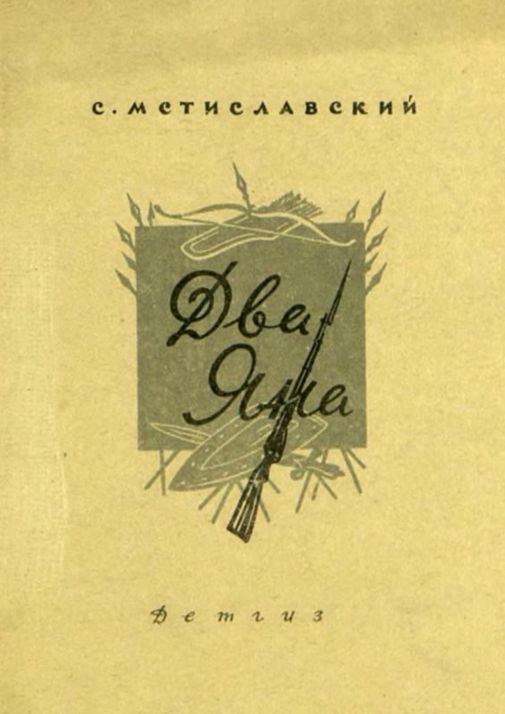 Обложка книги «Два Яна»