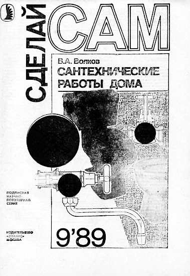 Обложка книги «Сантехнические работы дома»