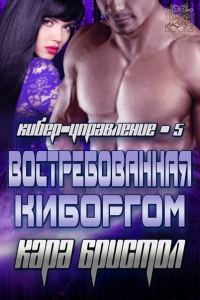 Обложка книги «Востребованная киборгом»