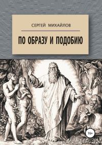 Обложка книги «По образу и подобию»