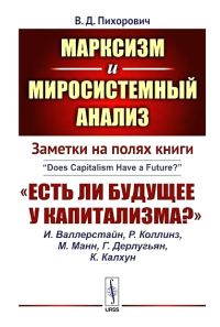 Обложка книги «Заметки на полях книги «Есть ли будущее у капитализма?»»
