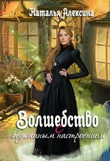 Обложка книги «Волшебство с ведьминым настроением»