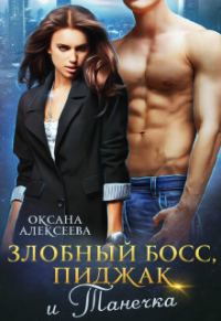 Обложка книги «Злобный босс, пиджак и Танечка (СИ)»