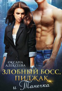 Обложка книги «Злобный босс, пиджак и Танечка (СИ)»