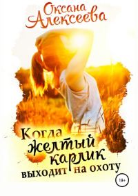 Обложка книги «Когда жёлтый карлик выходит на охоту»