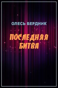 Обложка книги «Последняя битва»