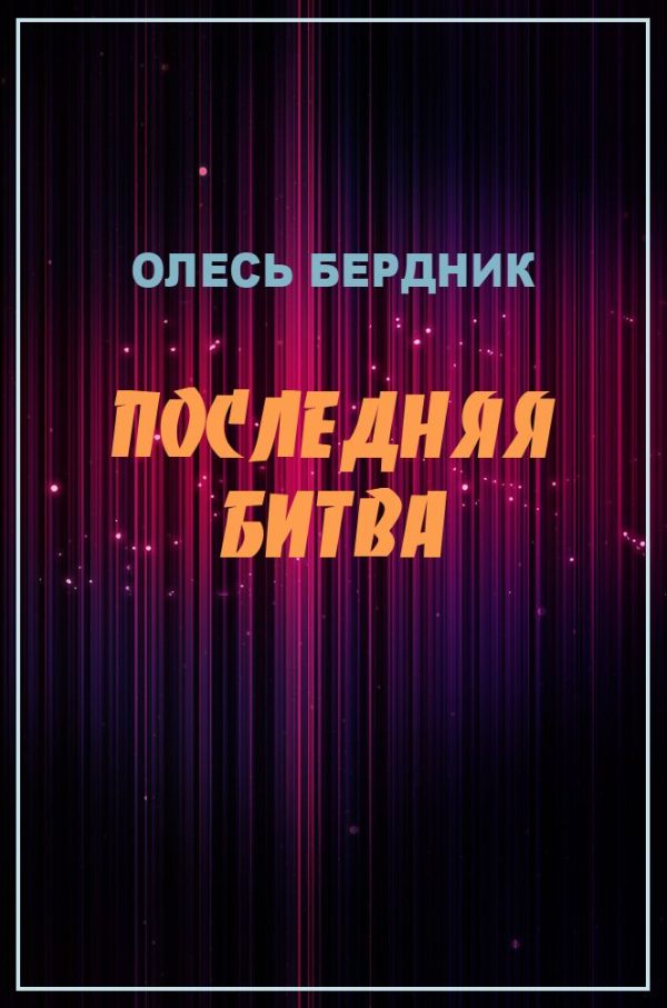 Обложка книги «Последняя битва»