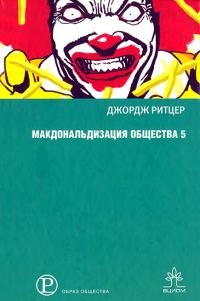 Обложка книги «Макдональдизация общества 5»