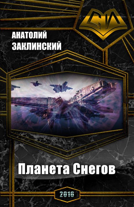 Обложка книги «Планета Снегов»