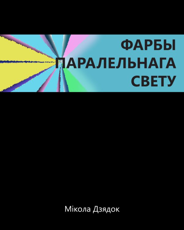 Обложка книги «Фарбы паралельнага свету»