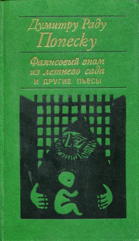Обложка книги ««Фаянсовый гном из летнего сада» и другие пьесы»