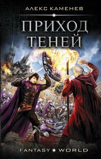 Обложка книги «Приход теней»