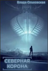 Обложка книги «Северная корона»