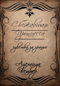 Обложка книги «Сбежавшая принцесса: чувства за гранью»