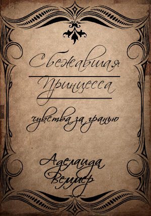 Обложка книги «Сбежавшая принцесса: чувства за гранью»