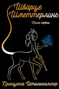 Обложка книги «Шварце Шметтерлинг»
