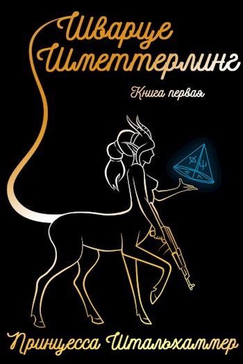 Обложка книги «Шварце Шметтерлинг»