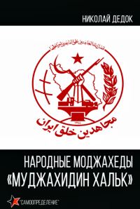 Обложка книги «Народные моджахеды «Муджахидин Хальк»»
