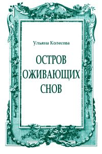 Обложка книги «Остров оживающих снов»