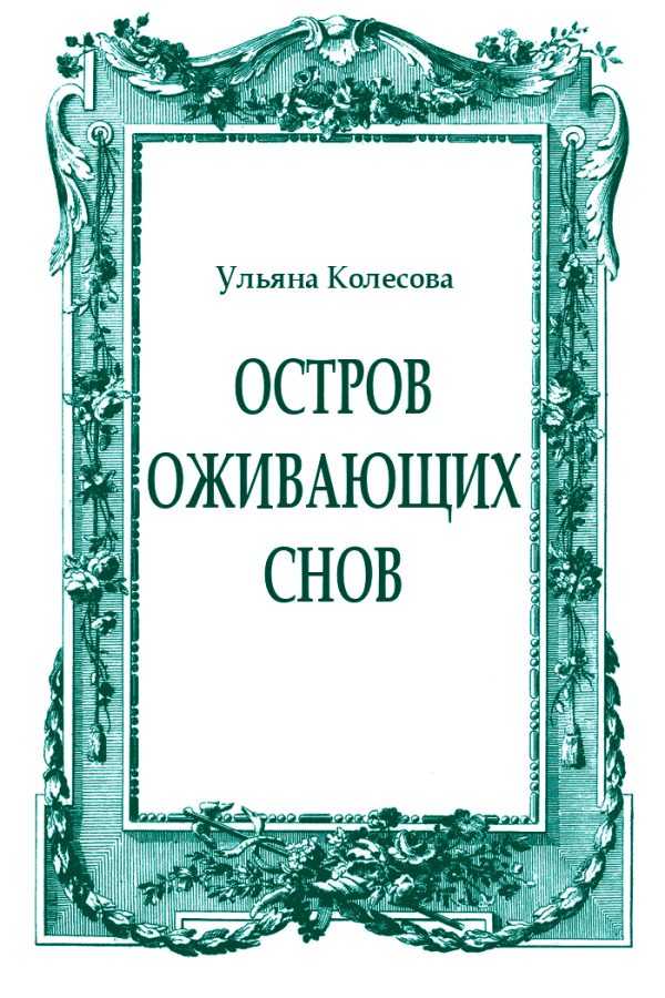 Обложка книги «Остров оживающих снов»