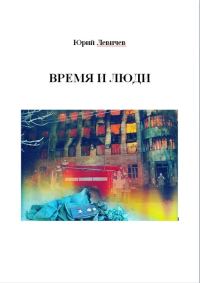 Обложка книги «Время и люди»
